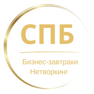 Telegram group profile photo for Нетворкинг | Афиша | Бизнес-завтраки |СПБ