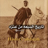 Telegram profile photo for تاريخ وأمجاد السبعة من عنزة