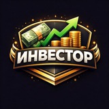Telegram profile photo for Инвестор