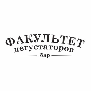 Telegram profile photo for Факультет Дегустаторов