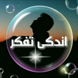 Telegram profile photo for 🎯اندکی تفکر🎯
