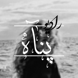 Telegram profile photo for راٰدٔیـُـــوٌ پَْٕنـْـٍـآهْ