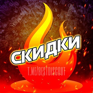 Telegram profile photo for 🔥ОГОНЬ🔥 скидки, распродажи, промокоды