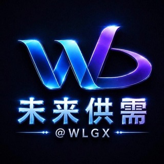 Telegram profile photo for 未来担保-供需 @WLGX
