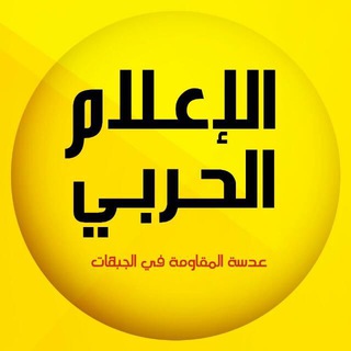 Telegram profile photo for الاعلام الحربي سوريا