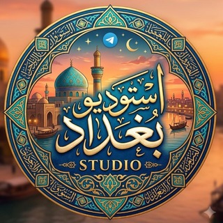 Telegram profile photo for استديو بغداد