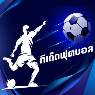 Telegram profile photo for ทีเด็ดฟุตบอล 👈🏻