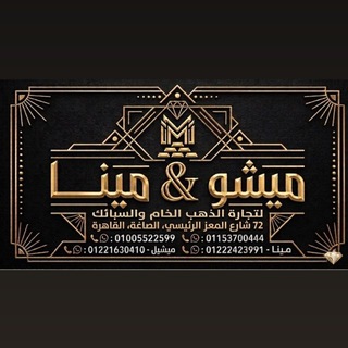 Telegram group profile photo for ميشو & مينا لتجارة الدهب الخام و السبائك