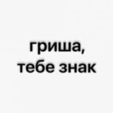 Telegram profile photo for гриша, тебе знак