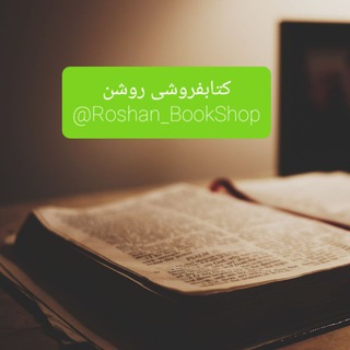 Telegram profile photo for 📚"کتابفروشی روشن"📚