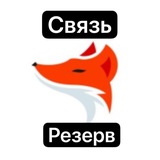 Telegram profile photo for Связь Резерв | Бесплатные Сигналы | @SkillFox_FreeSignals | @SkillFoxx_Kursy | @SkillFox_VipSignals | @TradFoxx | @SkillFoxxx