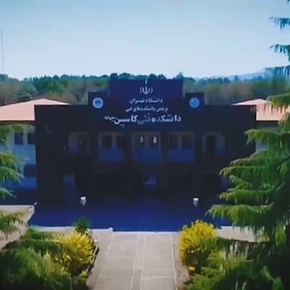 Telegram profile photo for کانال دانشجویی دانشکده فنی کاسپین