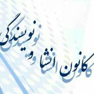 Telegram profile photo for کانون انشا و نویسندگی