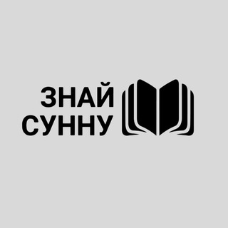 Telegram profile photo for Знай Сунну