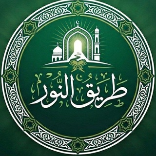 Telegram profile photo for طريق النور🌿🌷