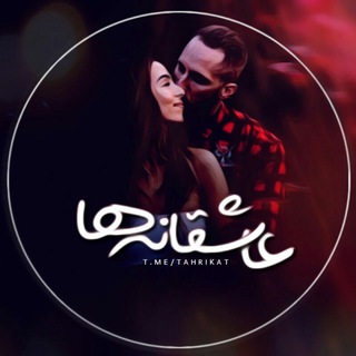 Telegram profile photo for ♥️ عاشقانه ها اهنگهای شاد♥️