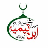 Telegram profile photo for Ibn_taymiyyah