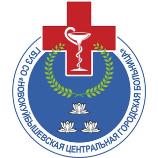 Telegram profile photo for ГБУЗ СО «Новокуйбышевская ЦГБ»