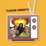 Telegram profile photo for Плохие новости
