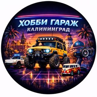Telegram profile photo for Хобби Гараж Калининград