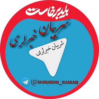 Telegram profile photo for شربیان خبرلری