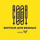 Telegram profile photo for Ski tour для бедных!