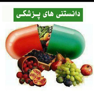 Telegram profile photo for دانستنی های پزشکی