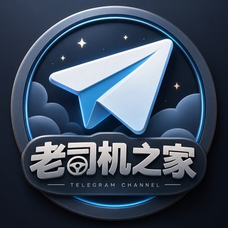 Telegram profile photo for 老司机之家