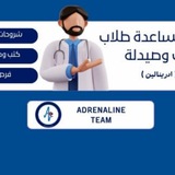 Telegram profile photo for مساعدة طلاب طب و صيدلة ( Adrenaline )