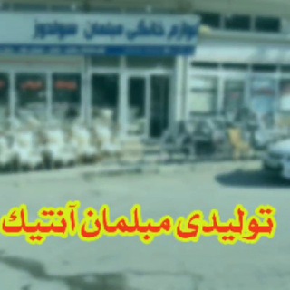 Telegram profile photo for مبلمان سولدوز👌👌