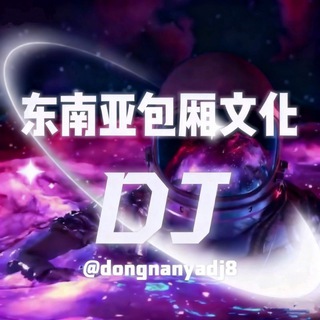 Telegram profile photo for 东南亚包厢文化DJ
