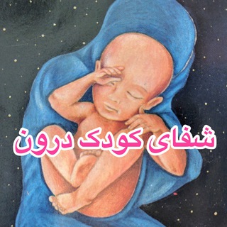 Telegram profile photo for شفای کودک درون با ناهید