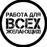 Telegram profile photo for ВАКАНСИИ | РАБОТА | ПОДРАБОТКА ВОРОНЕЖ