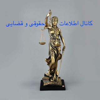 Telegram profile photo for تبليغات در كانال اطلاعات حقوقى و قضايى