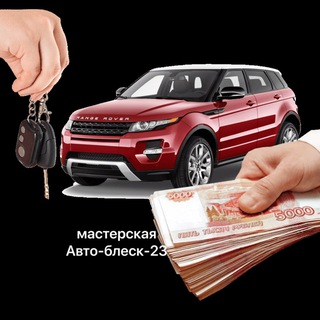 Telegram profile photo for Мастерская Авто-Блеск-23