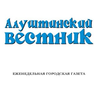 Telegram profile photo for "АЛУШТИНСКИЙ ВЕСТНИК"