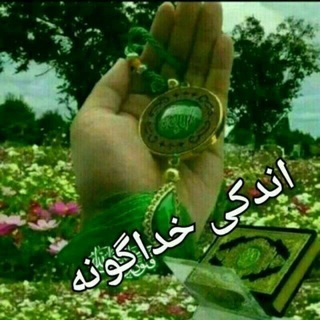Telegram profile photo for ♪♫•*¨*•.¸¸اݩدݣئ خدا ڱۊݩه ¸.•*¨*•♫♪