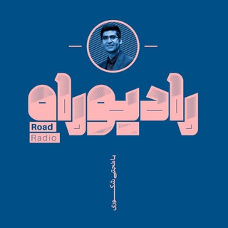 Telegram profile photo for رادیو راه