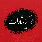 Telegram profile photo for هیات دانشجویی یالثارات دانشگاه علوم پزشکی شاهرود