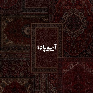 Telegram profile photo for آریوپاد؛🐆