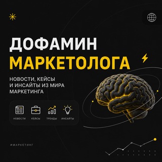Telegram profile photo for Дофамин Маркетолога