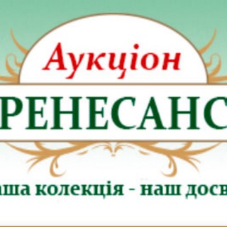 Telegram profile photo for Нумізматичний аукціон Ренесанс