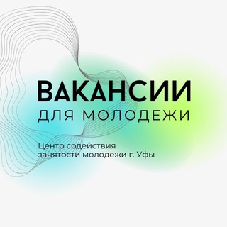 Telegram profile photo for Вакансии для молодежи