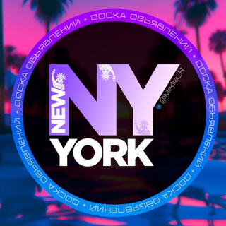 Telegram group profile photo for Доска Объявлений New-York
