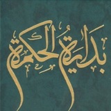 Telegram profile photo for بداية الحكمة