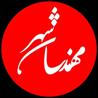 Telegram profile photo for ✅ پایگاه خبری مهندسان شهر