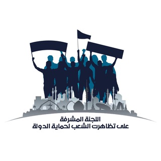 Telegram profile photo for #الشعب_يحمي_الدولة
