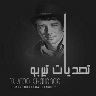 Telegram profile photo for تحديات التيربو | TurboChallenge