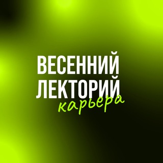 Telegram profile photo for ТОП Весенний лекторий 2026 🌱