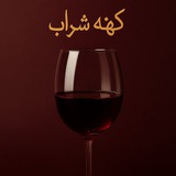 Telegram profile photo for کهنه شراب